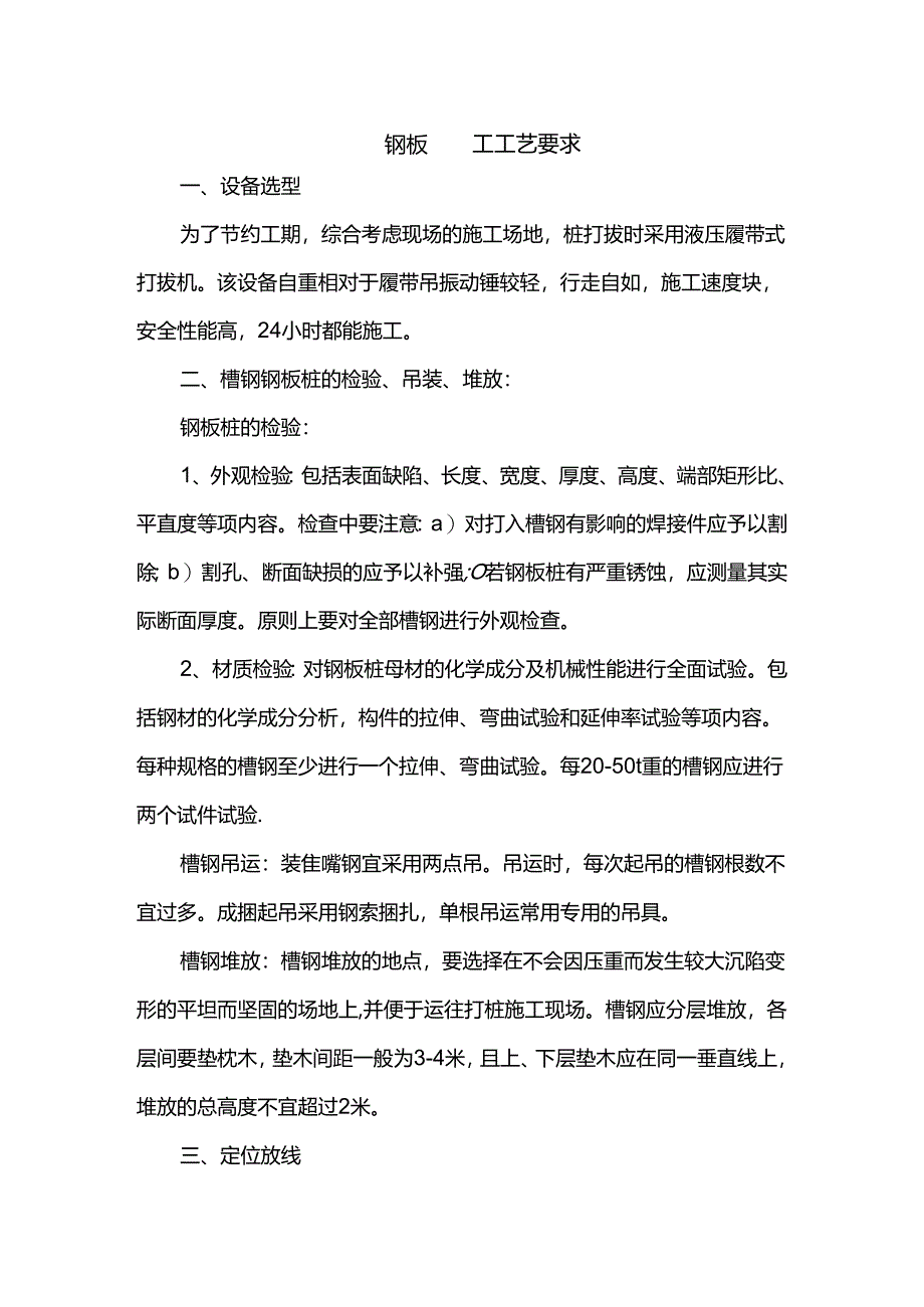 钢板桩施工工艺要求.docx_第1页