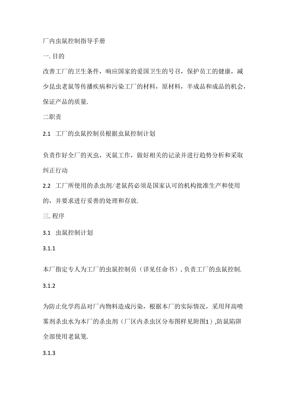 厂内虫鼠控制指导手册.docx_第1页