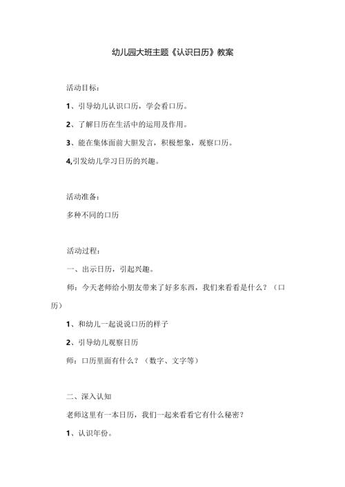 幼儿园大班主题《认识日历》教案.docx