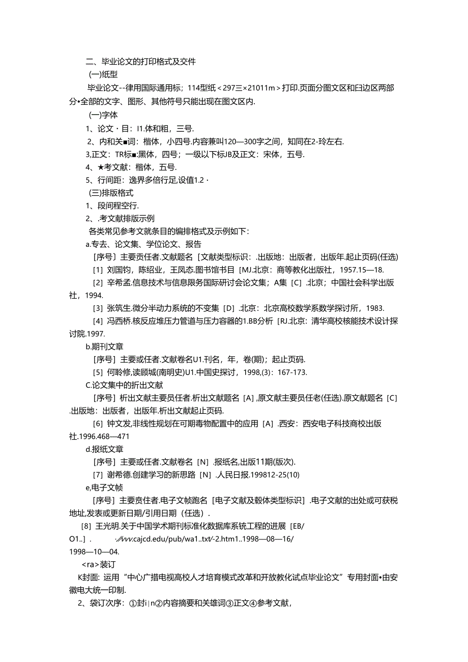安徽电大开放教育工商管理专业(专科)集中实践环节毕业论文指导规范8.docx_第2页