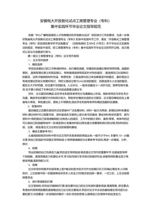 安徽电大开放教育工商管理专业(专科)集中实践环节毕业论文指导规范8.docx