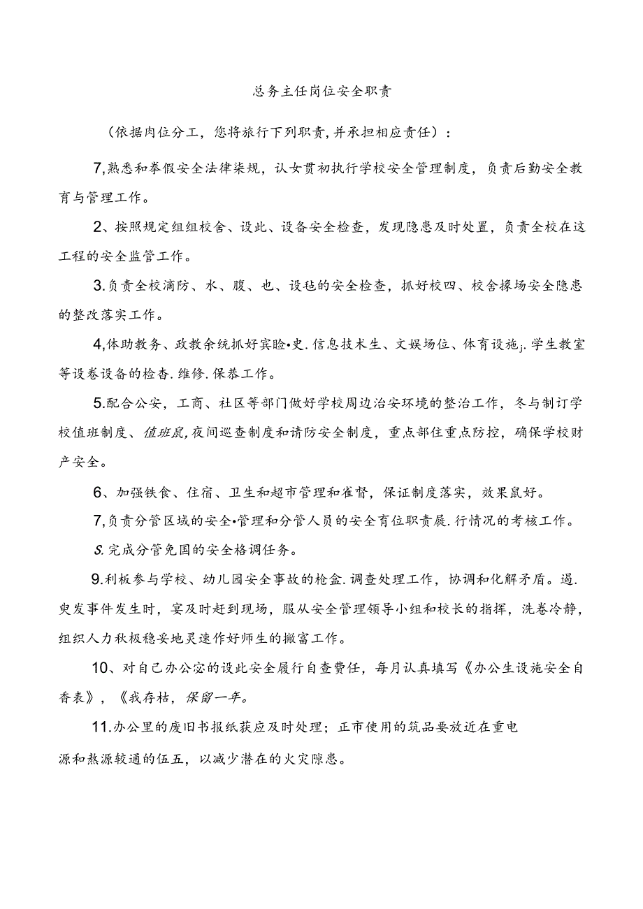 总务主任岗位安全职责.docx_第1页