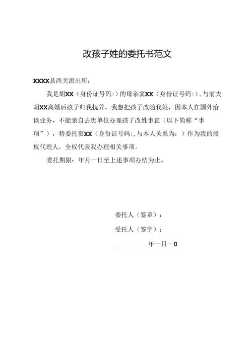 改孩子姓的委托书范文.docx