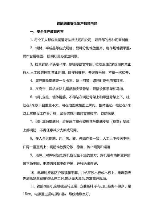 钢筋班组安全生产教育内容.docx