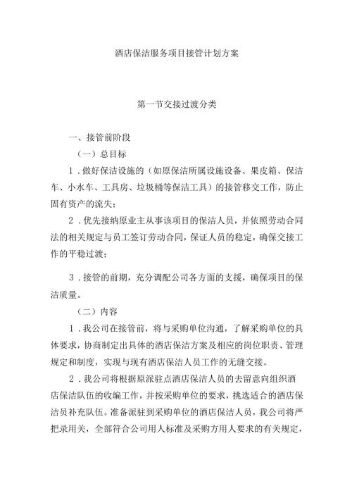 酒店保洁服务项目接管计划方案.docx