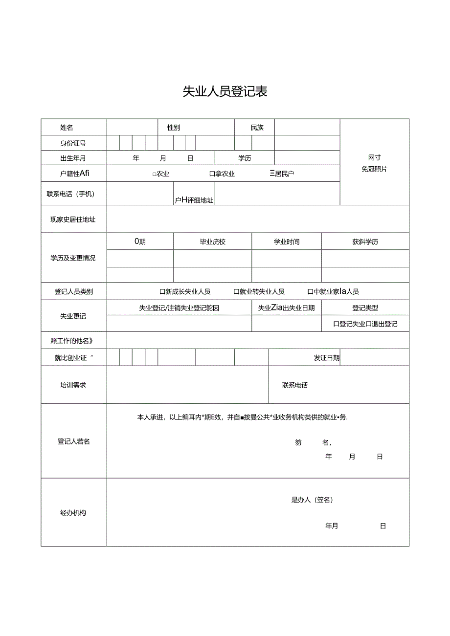 失业人员登记表.docx_第1页