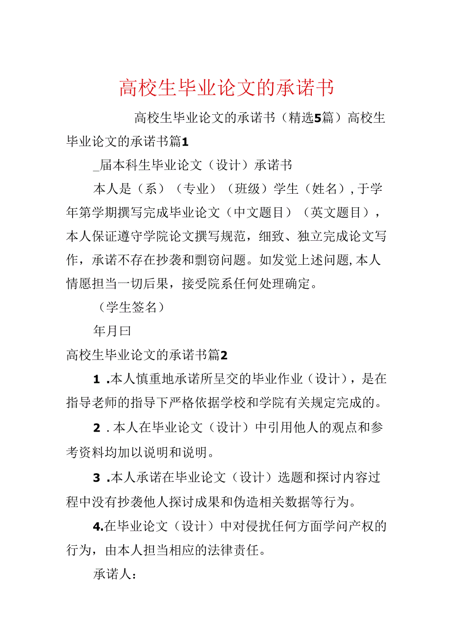 大学生毕业论文的承诺书.docx_第1页