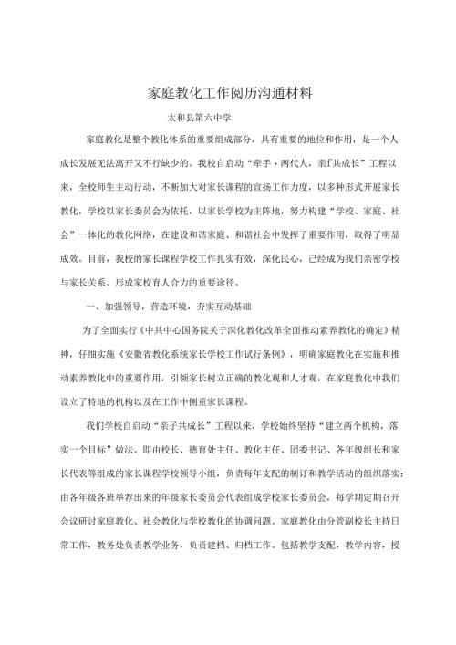 家庭教育工作经验交流材料分析.docx