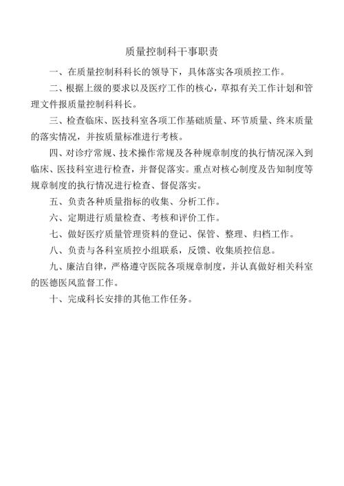 质量控制科干事职责.docx