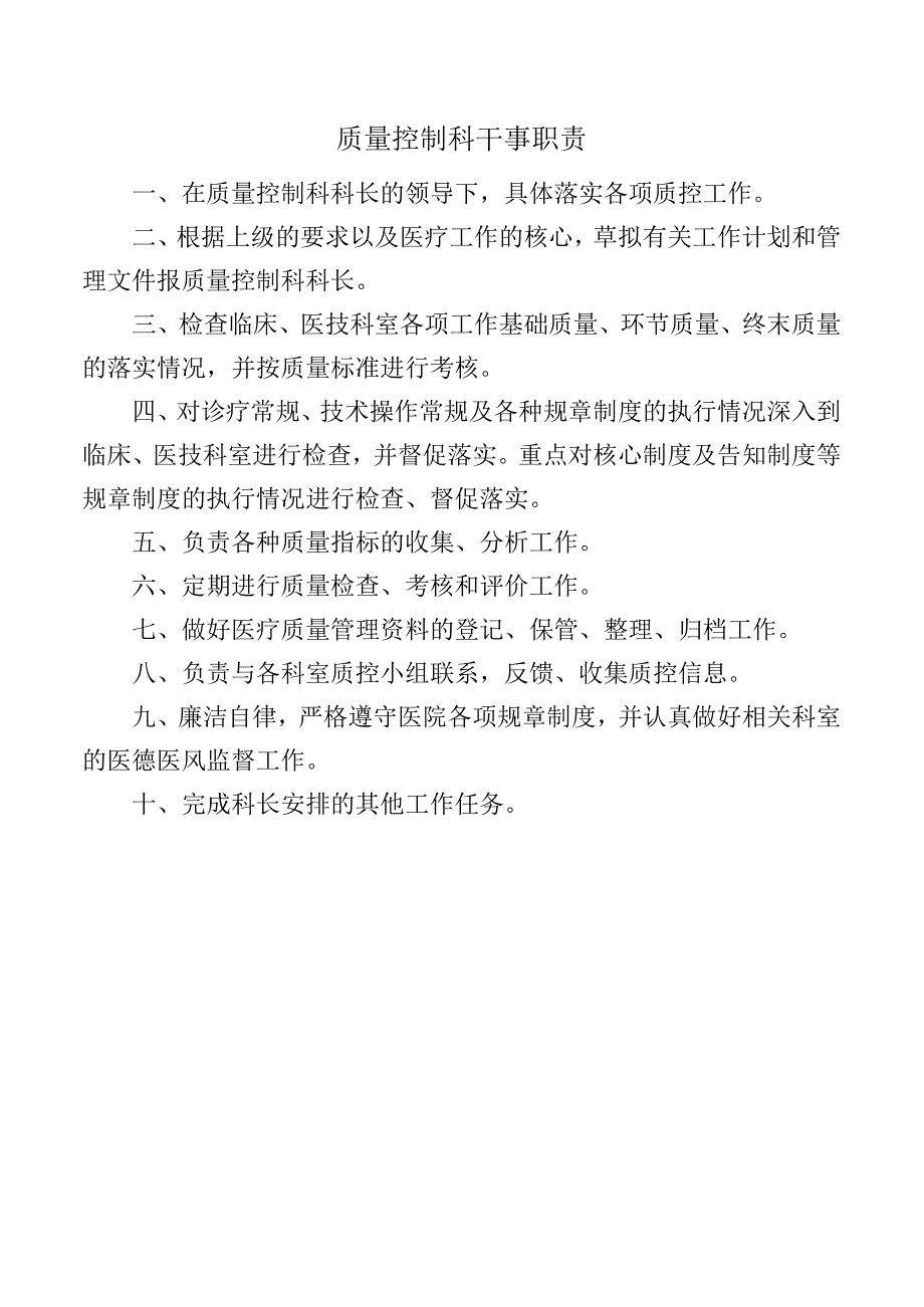 质量控制科干事职责.docx_第1页