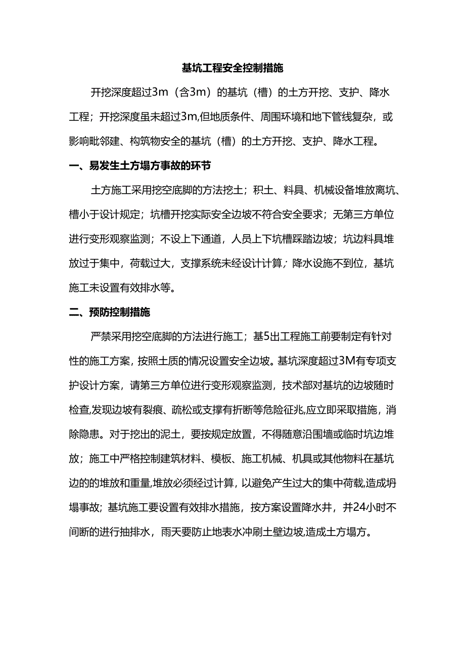 基坑工程安全控制措施.docx_第1页