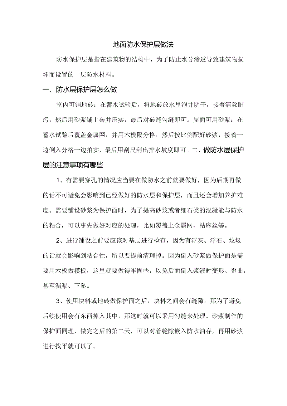 地面防水保护层做法.docx_第1页