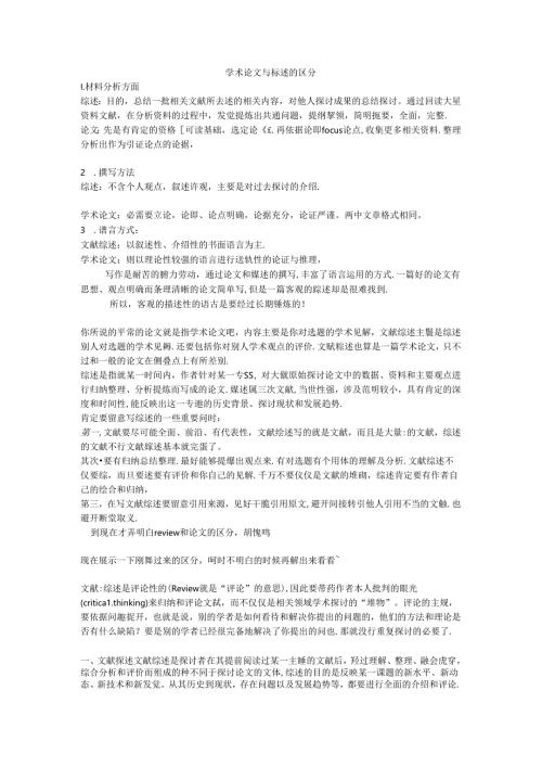 学术论文与综述的区别.docx