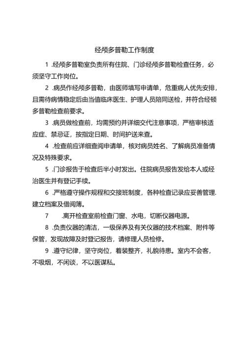 经颅多普勒工作制度.docx