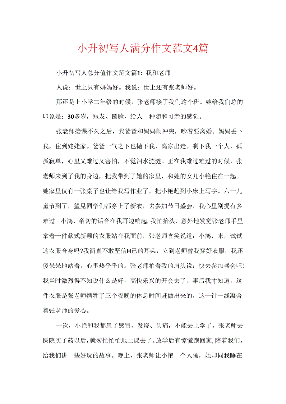 小升初写人满分作文范文4篇.docx_第1页