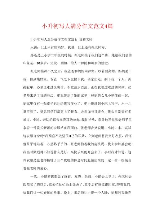 小升初写人满分作文范文4篇.docx