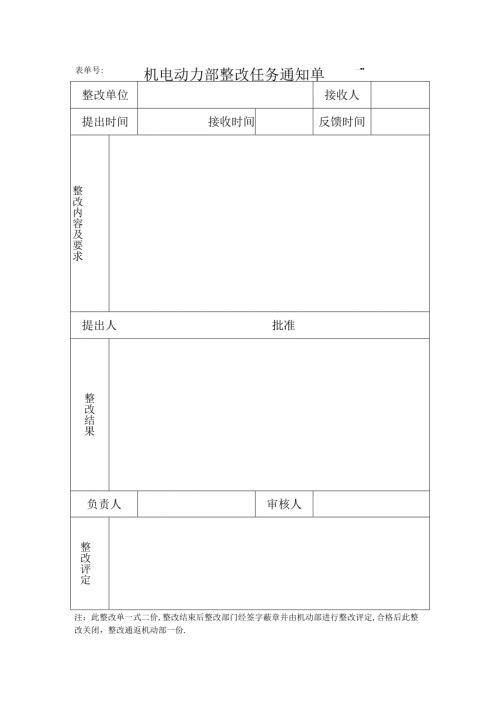 机电动力部整改任务通知单.docx