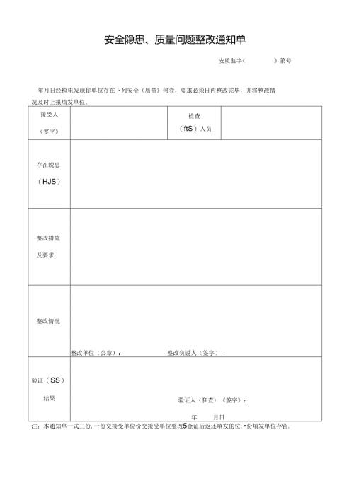 安全隐患、质量问题整改通知单.docx