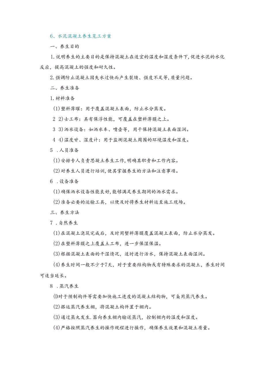 施工方案—6、水泥混凝土养生施工方案.docx_第1页