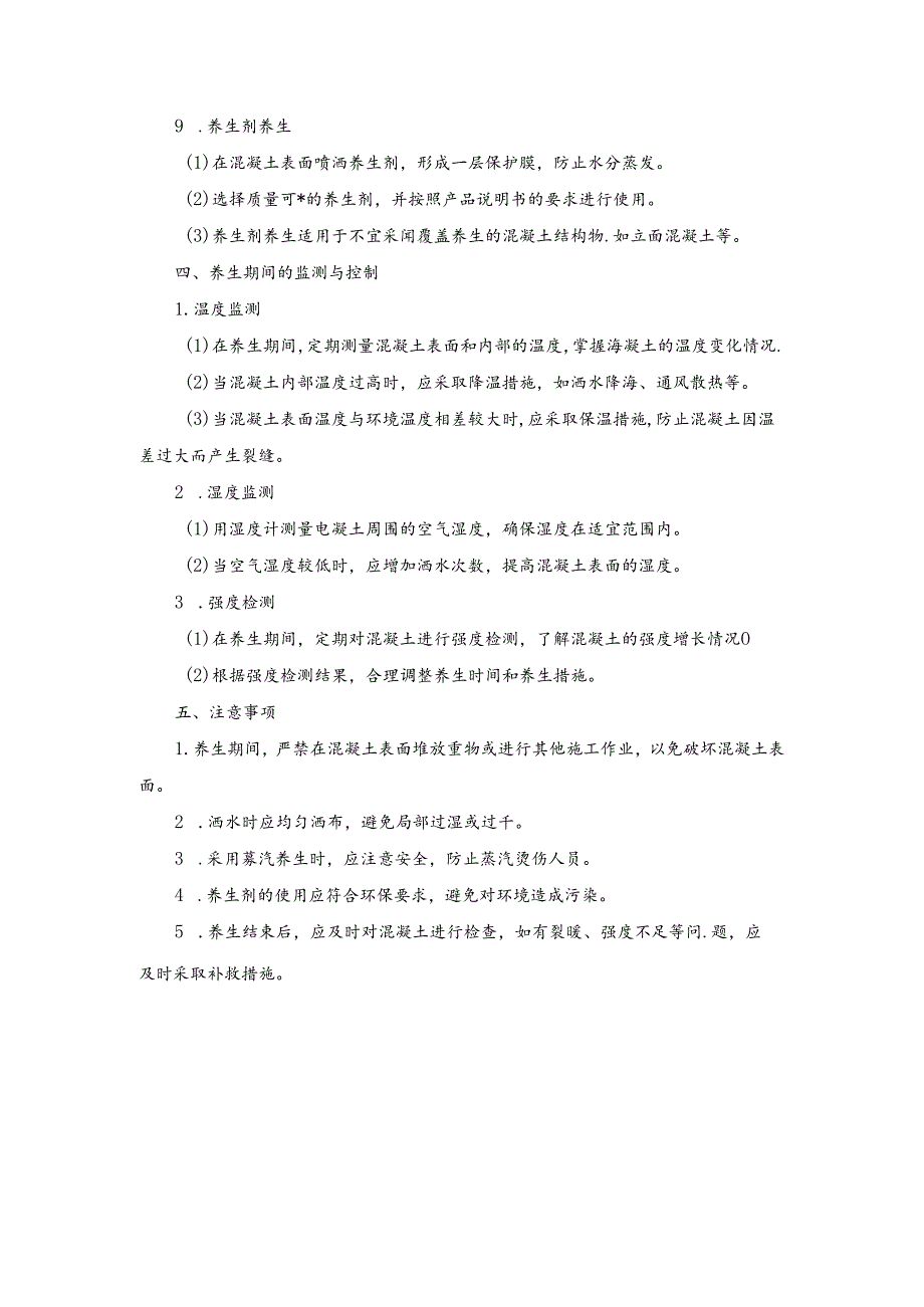 施工方案—6、水泥混凝土养生施工方案.docx_第2页