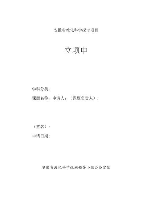 安徽省教科研课题立项申请书.docx
