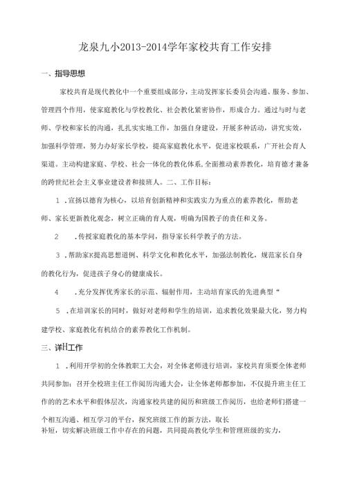 家校共育计划.docx