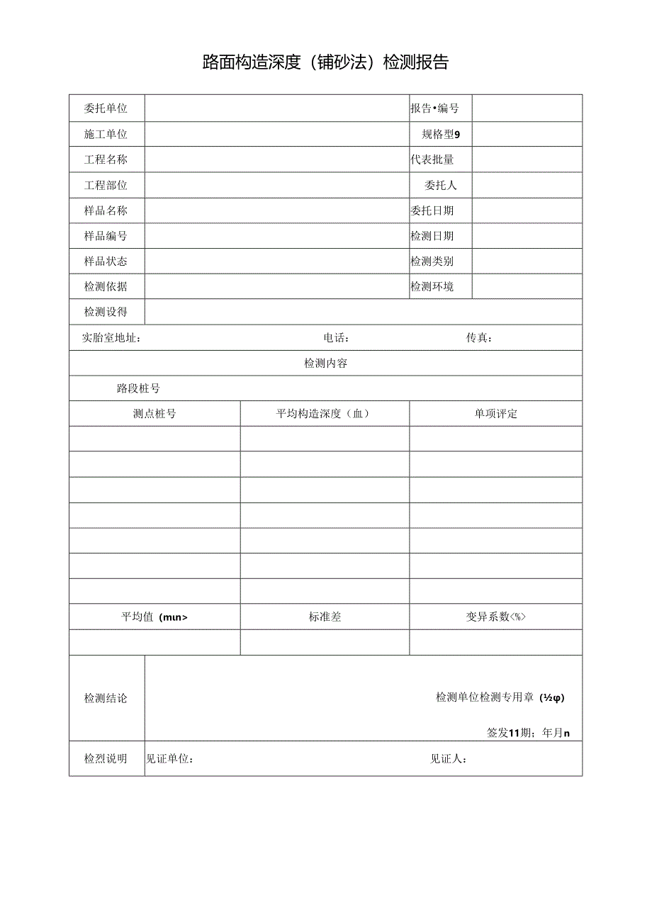 路面构造深度（铺砂法）检测报告及原始记录.docx_第1页