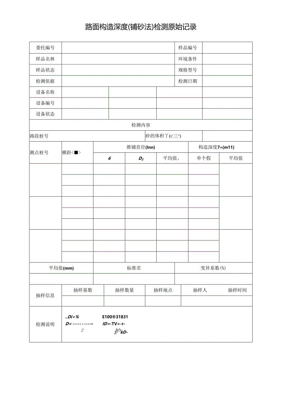 路面构造深度（铺砂法）检测报告及原始记录.docx_第2页