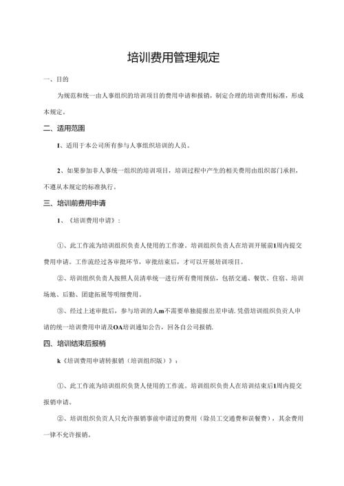 培训费用管理规定.docx