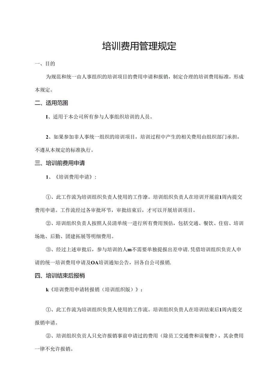 培训费用管理规定.docx_第1页