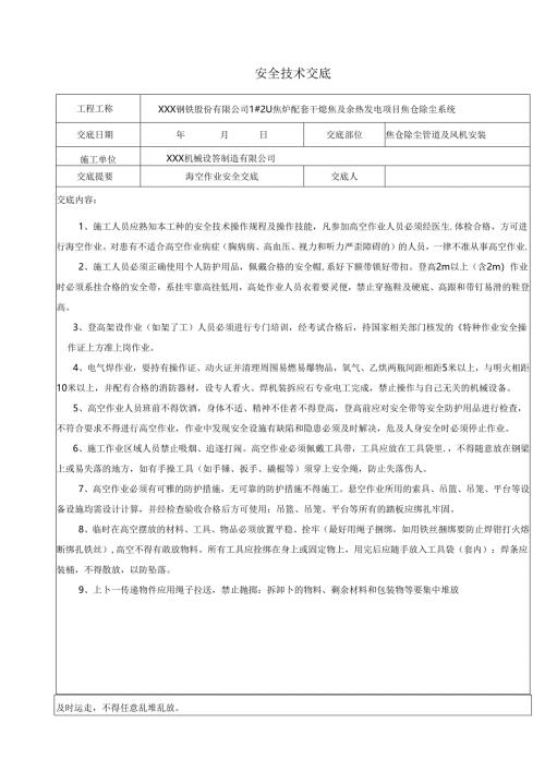 高空东湖与防水作业人员安全技术交底8篇.docx