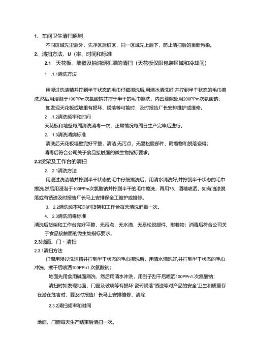 食品生产车间清洗消毒操作内容分析.docx