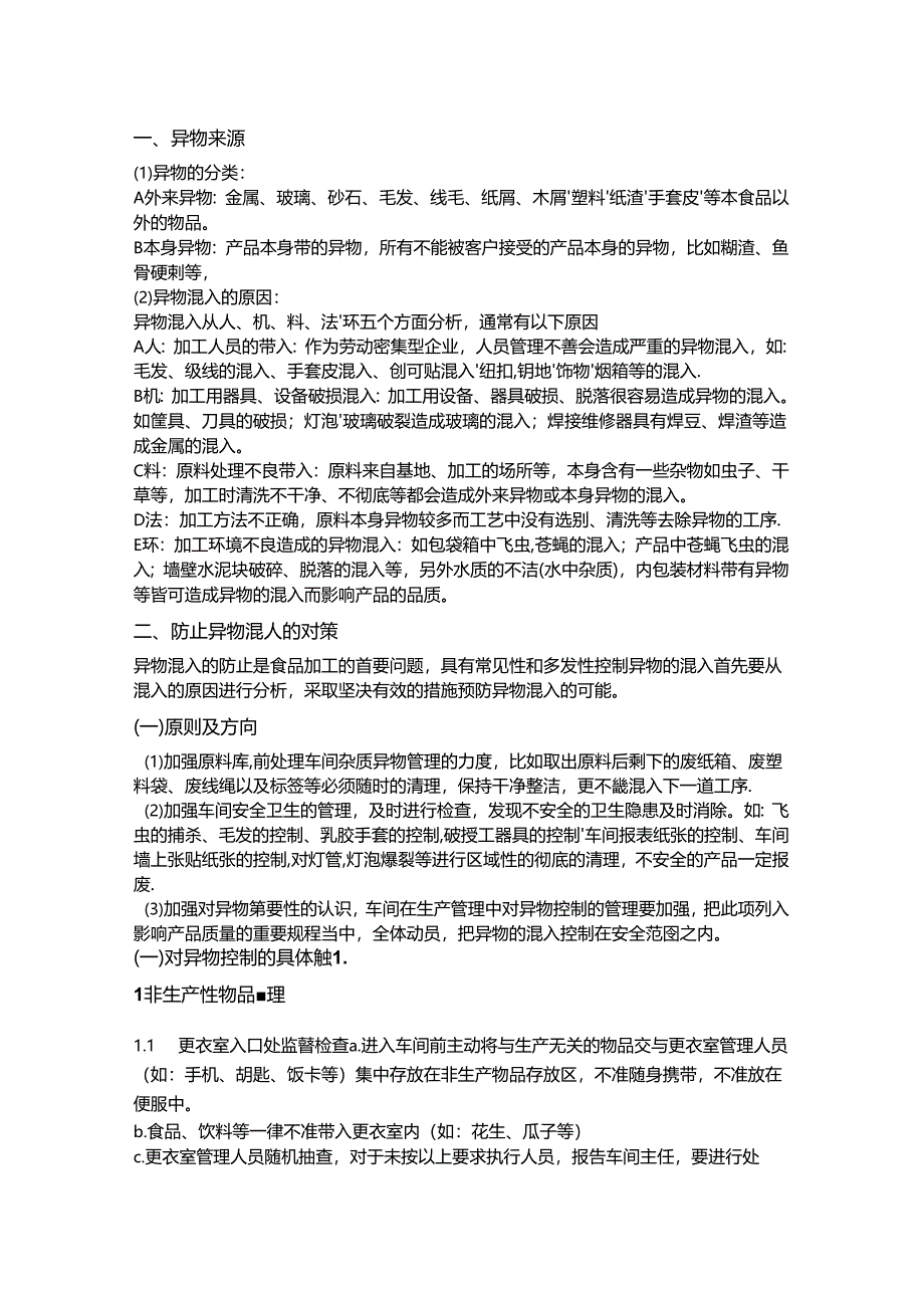 食品中异物控制制度.docx_第1页