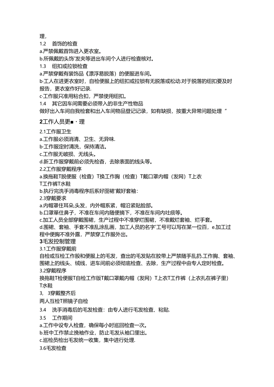 食品中异物控制制度.docx_第2页