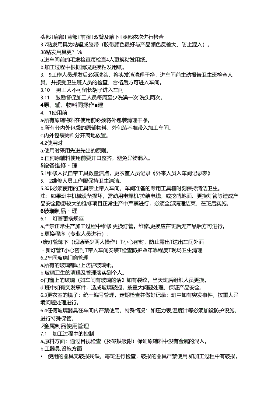 食品中异物控制制度.docx_第3页