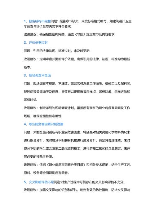 职业病危害现状评价质控与评审指南：20个常见问题及改进建议模板.docx