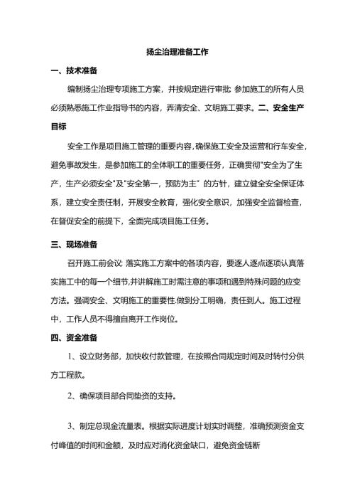 施工扬尘治理准备工作.docx