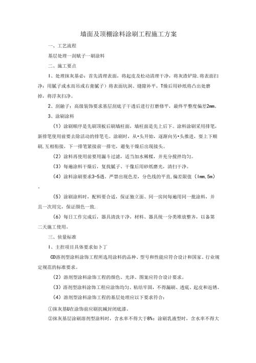 墙面及顶棚涂料涂刷工程施工方案.docx