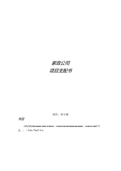 家政公司计划书.docx