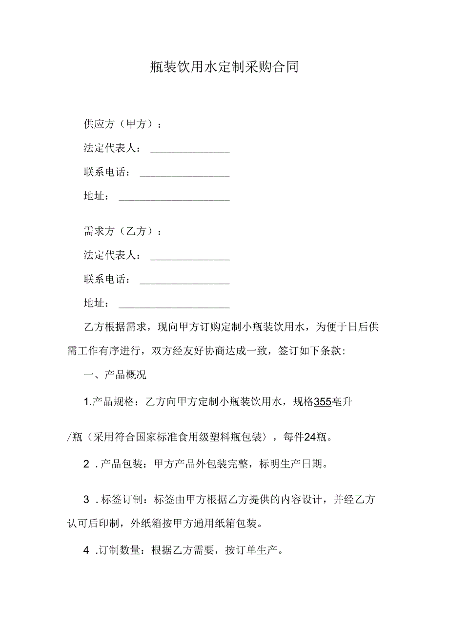 瓶装饮用水定制采购合同.docx_第1页
