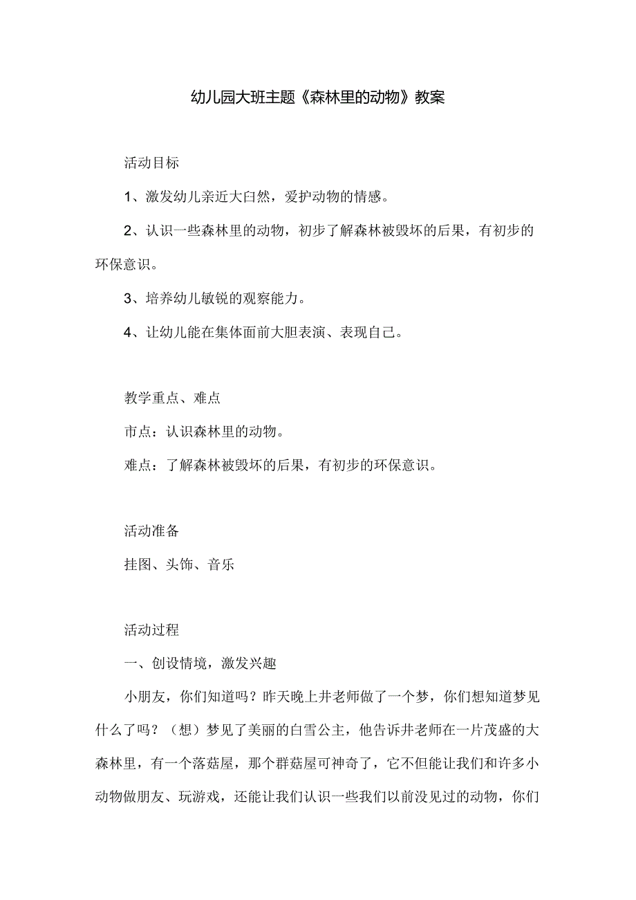 幼儿园大班主题《森林里的动物》教案.docx_第1页