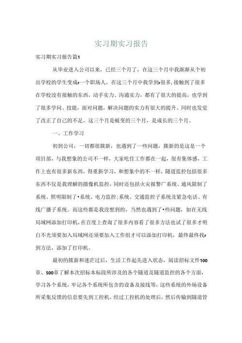 实习期实习报告.docx