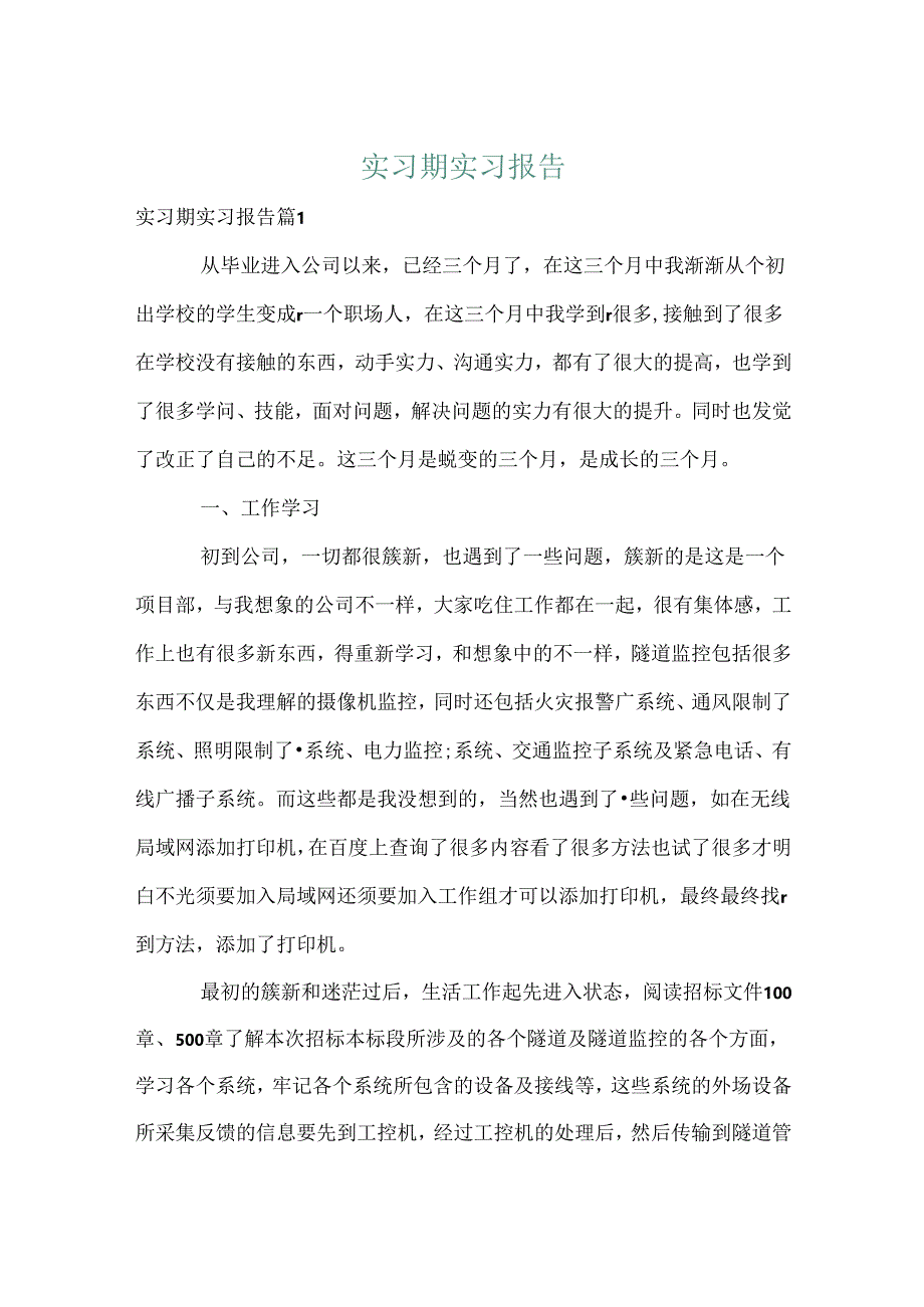实习期实习报告.docx_第1页
