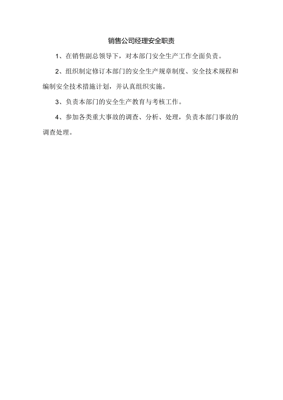 销售公司经理安全职责.docx_第1页