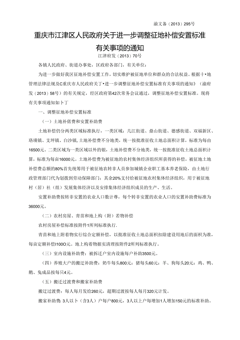 重庆市江津区人民政府关于进一步调整征地补偿安置标准有关事项的通知（江津府发〔2013〕70号）.docx_第1页