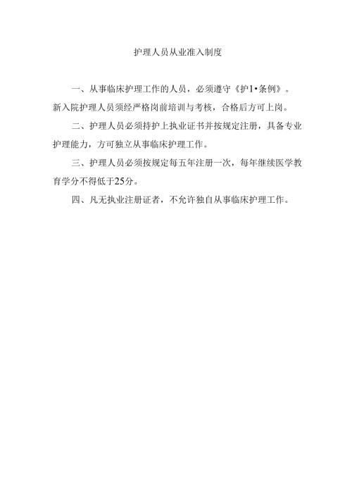 护理人员从业准入制度.docx