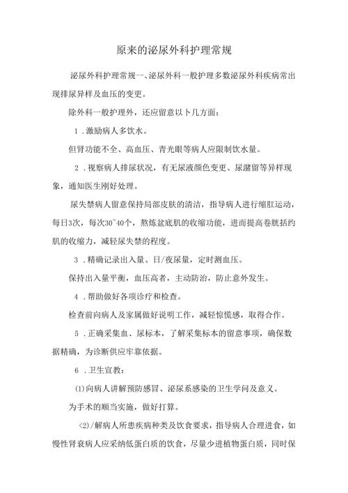 原来的泌尿外科护理常规.docx