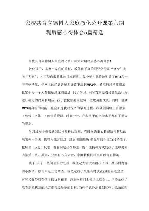 家校共育立德树人家庭教育公开课第六期观后感心得体会5篇精选.docx