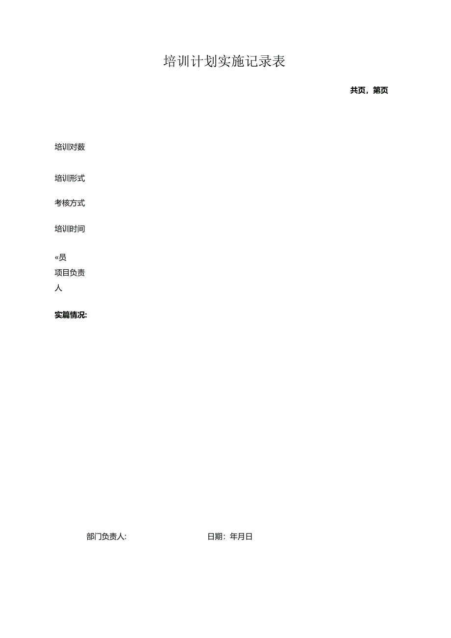 培训计划实施记录表.docx_第1页