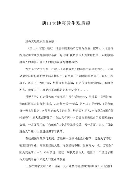 唐山大地震发生观后感.docx